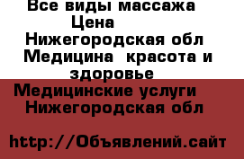 Все виды массажа › Цена ­ 400 - Нижегородская обл. Медицина, красота и здоровье » Медицинские услуги   . Нижегородская обл.